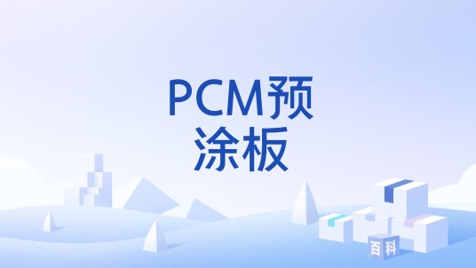 PCM预涂板