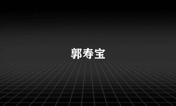 郭寿宝