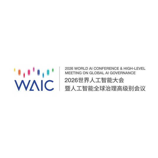 2026世界人工智能大会暨人工智能全球治理高级别会议
