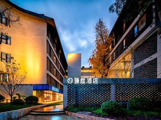 臻庭酒店