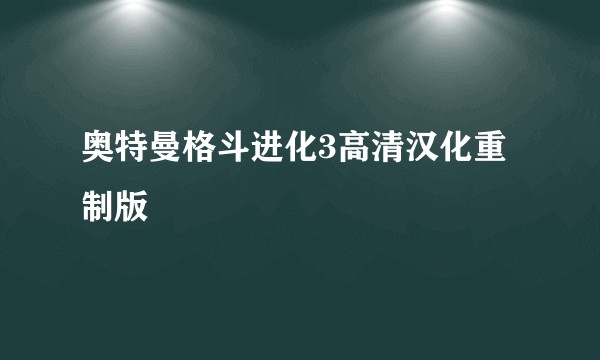 奥特曼格斗进化3高清汉化重制版