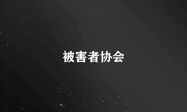 被害者协会