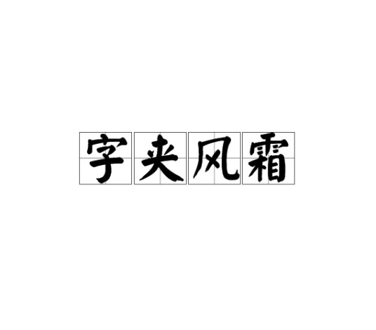 字夹风霜