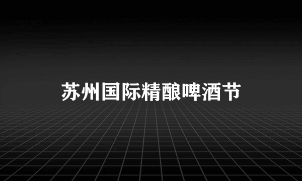 苏州国际精酿啤酒节