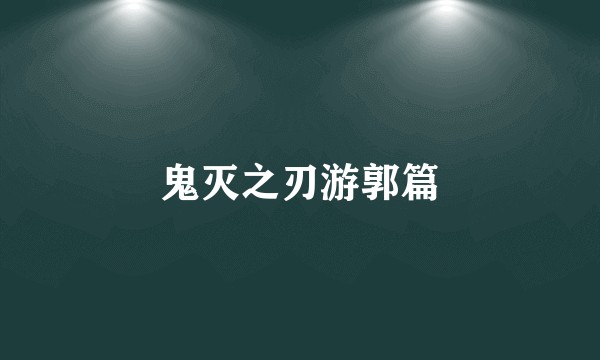 鬼灭之刃游郭篇