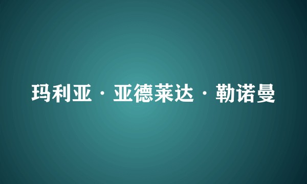玛利亚·亚德莱达·勒诺曼