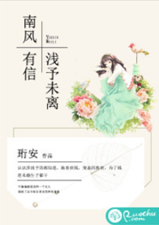 南风有信，浅予未离