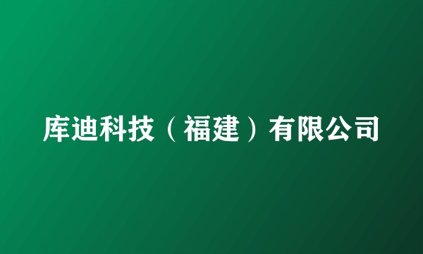 库迪科技（福建）有限公司