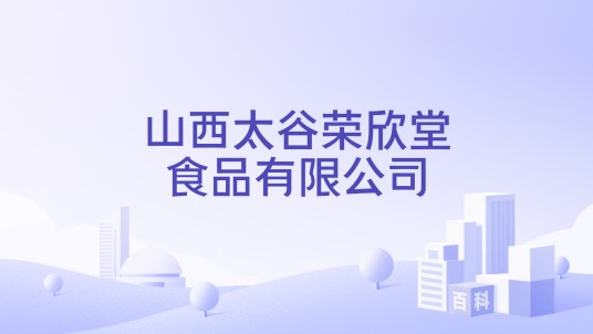 山西太谷荣欣堂食品有限公司