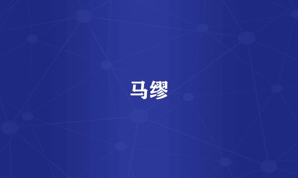 马缪