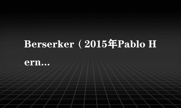 Berserker（2015年Pablo Hernando执导的电影）