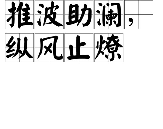 推波助澜,纵风止燎