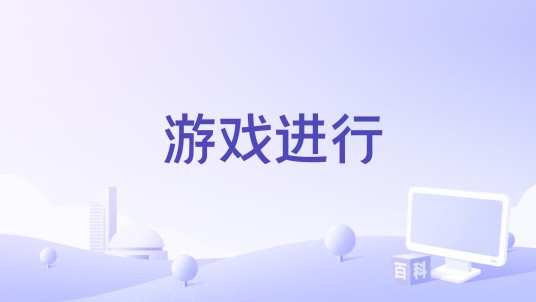 游戏进行