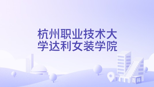 杭州职业技术大学达利女装学院