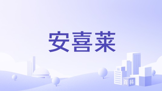 安喜莱
