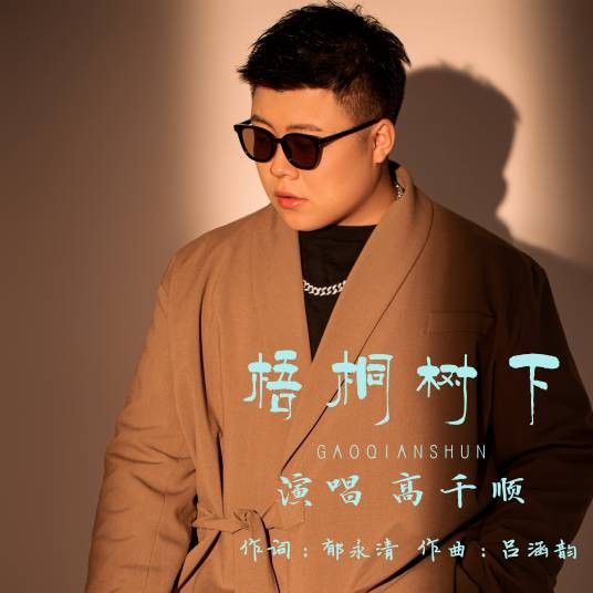 梧桐树下（高千顺演唱的歌曲）
