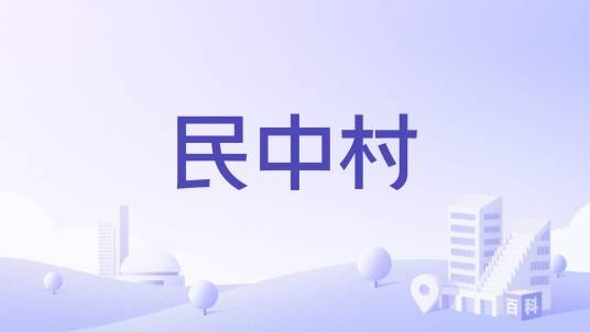 民中村