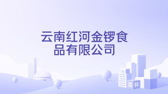 云南红河金锣食品有限公司