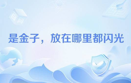 是金子，放在哪里都闪光