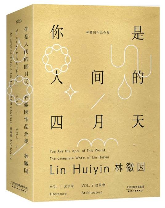 你是人间的四月天：林徽因作品全集