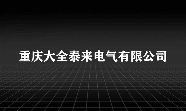 重庆大全泰来电气有限公司