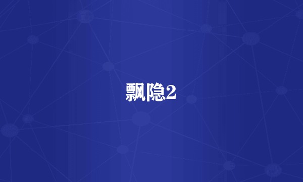 飘隐2