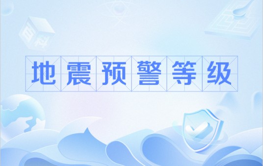 地震预警等级