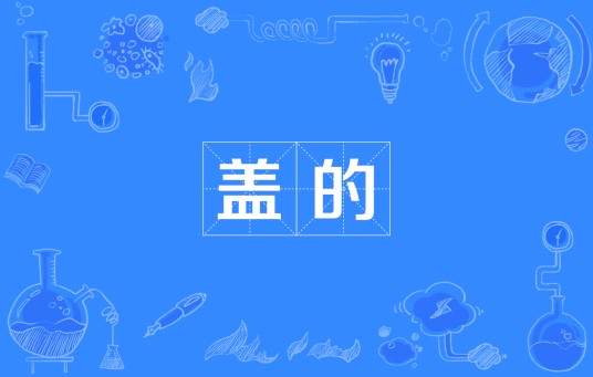 盖的