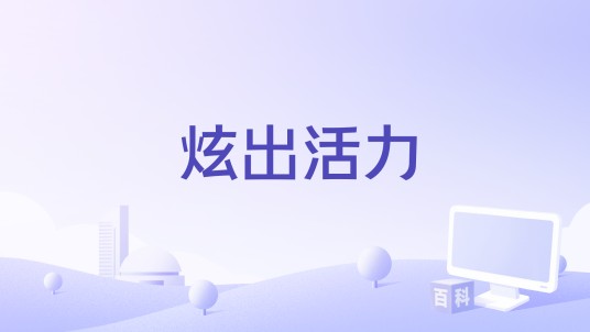 炫出活力