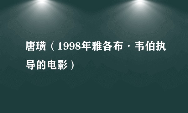 唐璜（1998年雅各布·韦伯执导的电影）