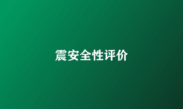 震安全性评价
