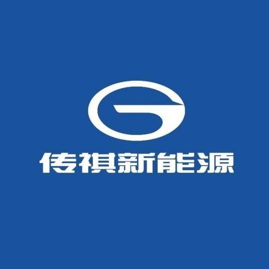 传祺新能源