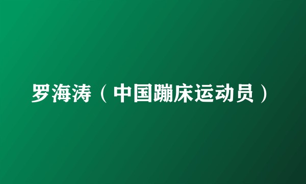 罗海涛（中国蹦床运动员）