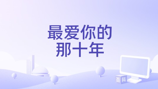最爱你的那十年（尤春静编剧的电影）