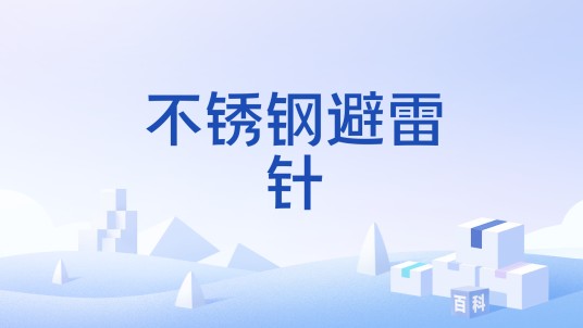不锈钢避雷针