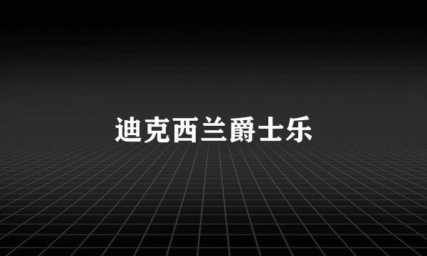 迪克西兰爵士乐
