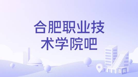 合肥职业技术学院吧