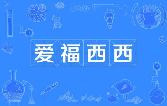 爱福西西