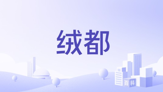 绒都