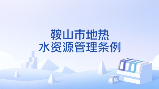 鞍山市地热水资源管理条例