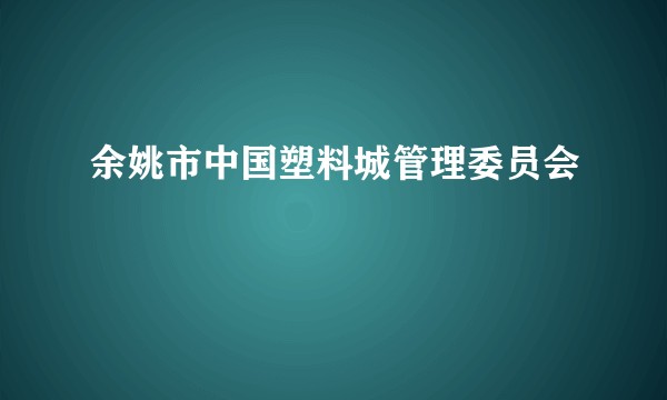 余姚市中国塑料城管理委员会
