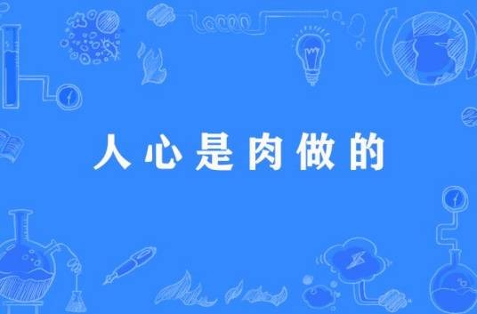 人心是肉做的