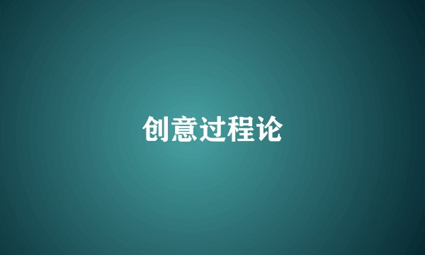 创意过程论