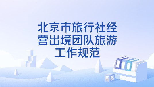 北京市旅行社经营出境团队旅游工作规范