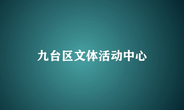 九台区文体活动中心