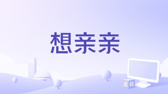 想亲亲（2014年电视剧《我叫刘传说》插曲）