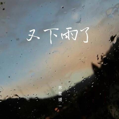 又下雨了（苏星婕演唱歌曲）