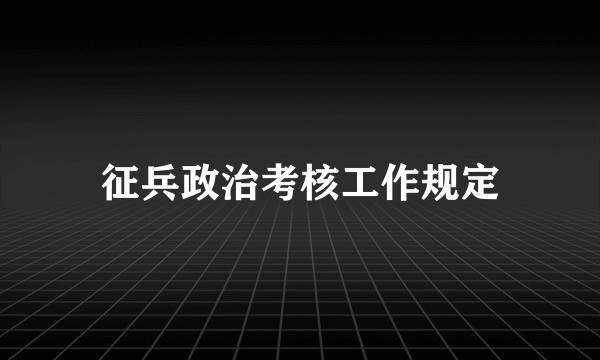 征兵政治考核工作规定