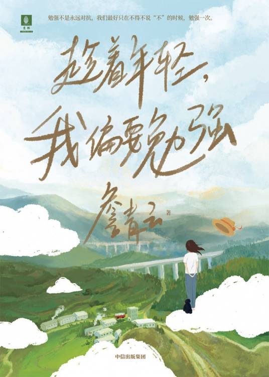 趁着年轻,我偏要勉强