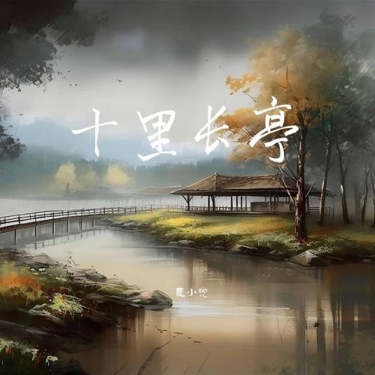 十里长亭（麦小兜演唱歌曲）